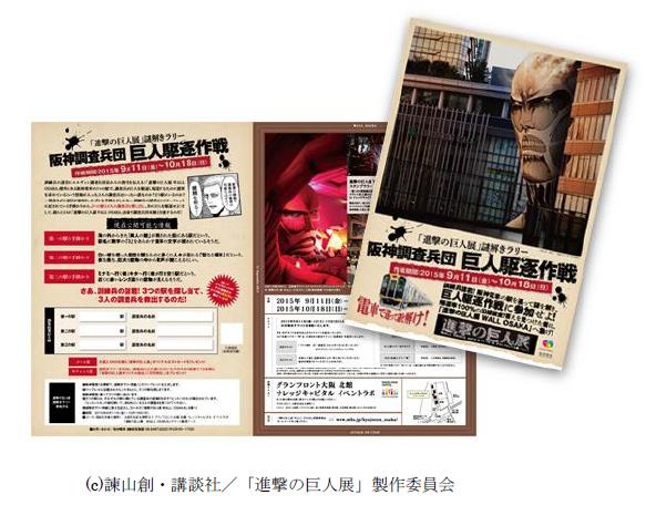 進撃の巨人展 謎解きラリーを開催 ニュースリリース 阪神電気鉄道株式会社