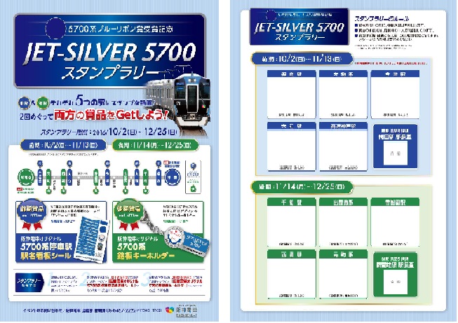 ５７００系ブルーリボン賞受賞記念 JET-SILVER 5700 スタンプラリーを