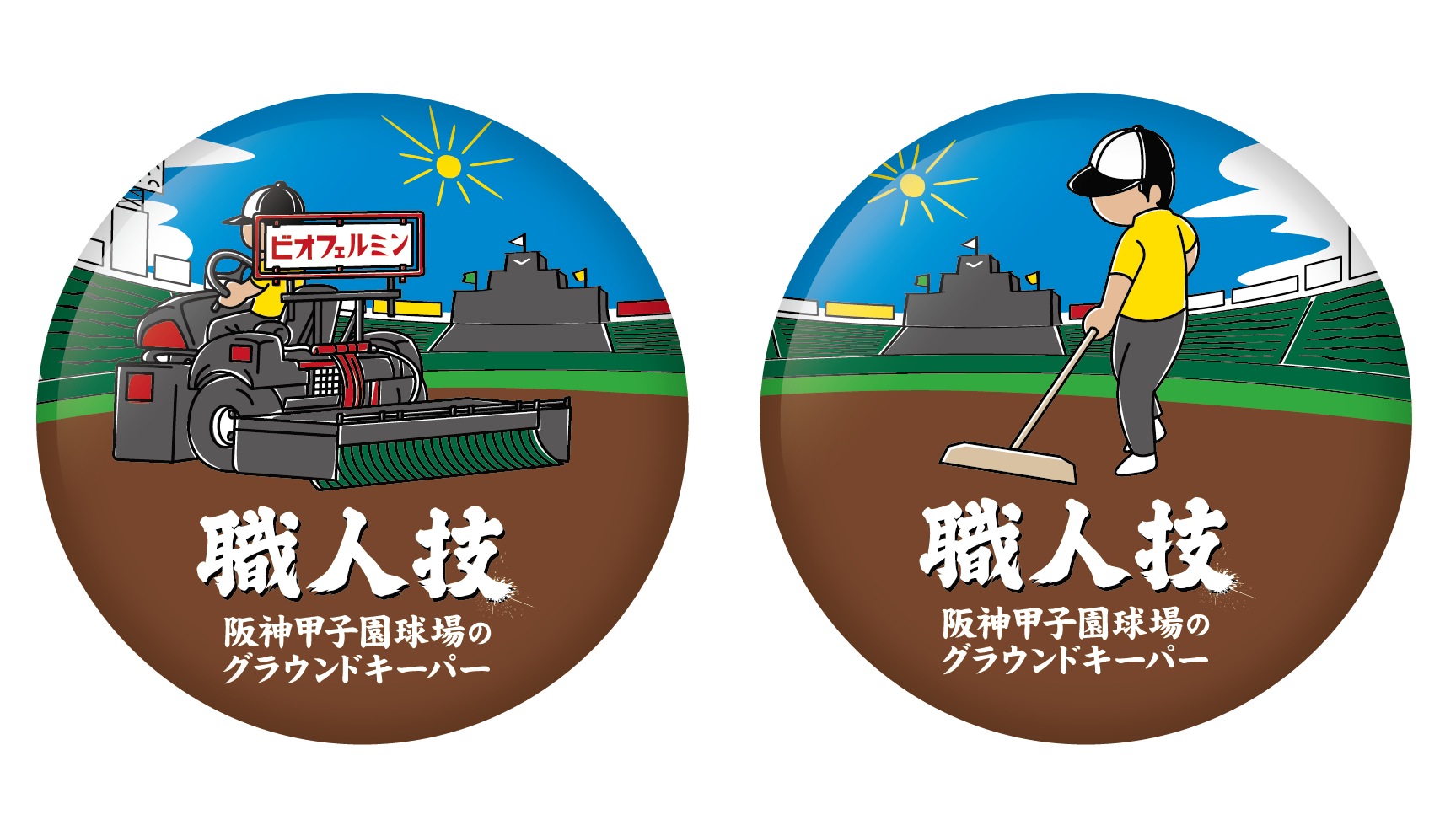 阪神甲子園球場限定 阪神園芸株式会社監修 阪神甲子園球場のグラウンドキーパー職人技 オリジナルコラボグッズを発売 ３月２３日 金 から数量限定で発売します ニュースリリース 阪神電気鉄道株式会社