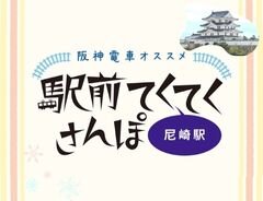 城下町の雰囲気が今なお残る「尼崎」駅エリア