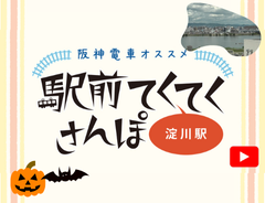 本線開業と同時に設置された淀川駅周辺をさんぽ