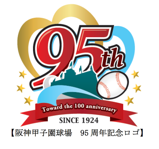 阪神甲子園球場が誕生95周年！ ～皆さまへの感謝の気持ちを込めて記念
