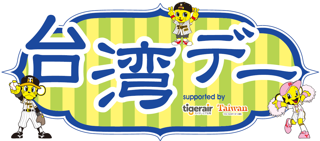 阪神甲子園球場のインバウンド施策 台湾デー Supported By タイガーエア台湾 台湾観光協会大阪事務所 開催 ニュースリリース 阪神電気鉄道株式会社