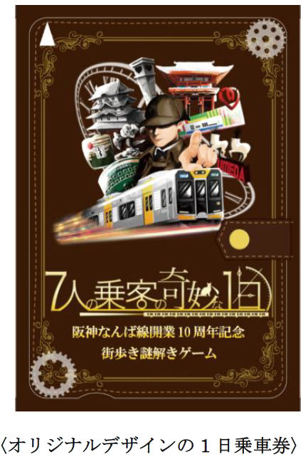 阪神なんば線開業10周年記念 阪神電車初の街歩き謎解きゲーム 7人の乗客の奇妙な1日 最終章 大阪編が4月日からスタート ニュースリリース 阪神電気鉄道株式会社