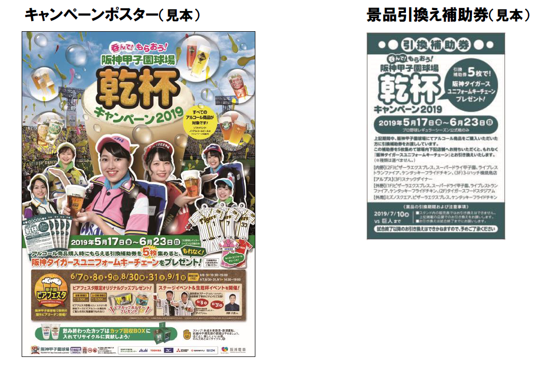 阪神甲子園球場 「呑んで もらおう！ 甲子園乾杯キャンペーン」を実施