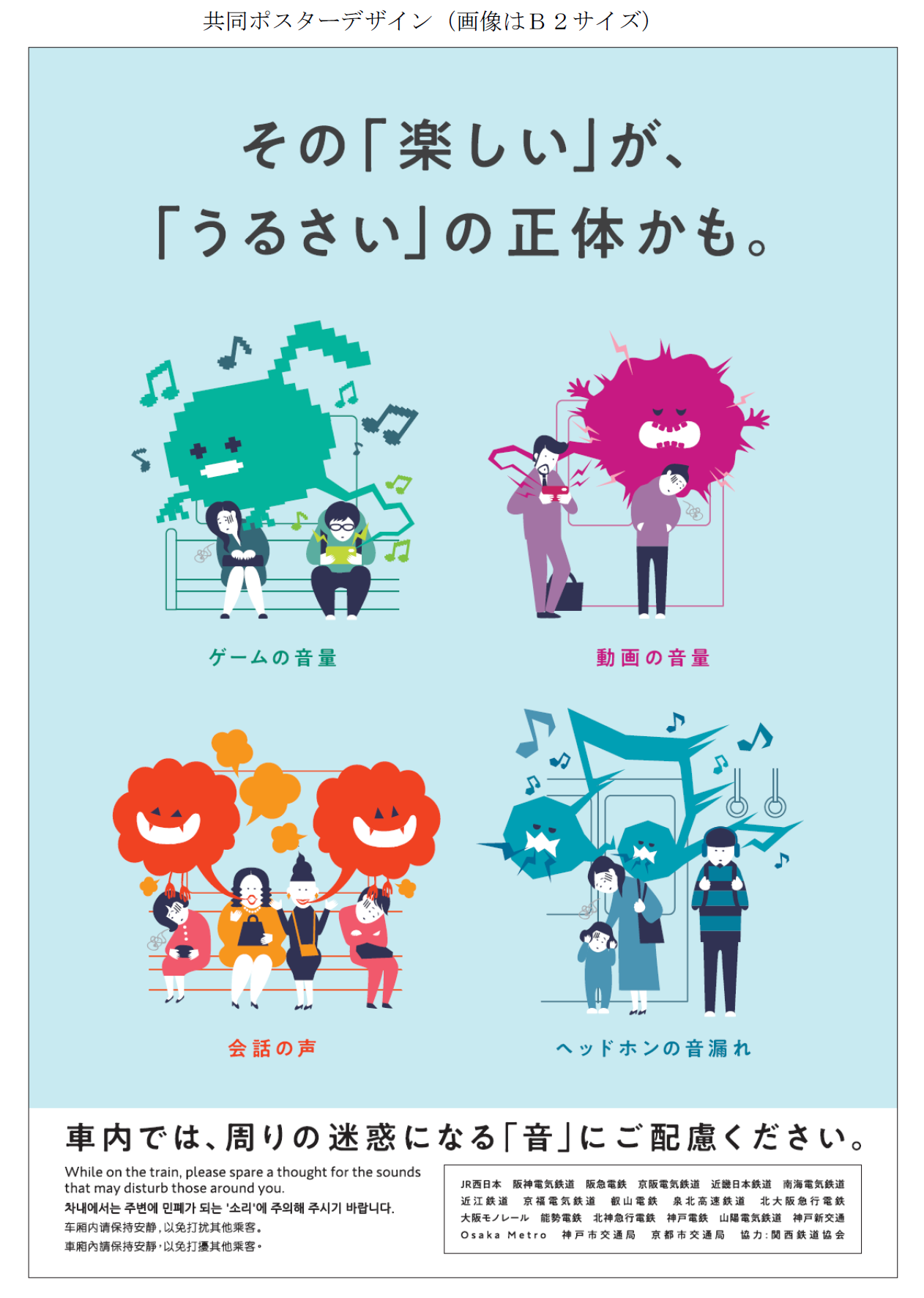 関西の鉄道事業者社局による共同マナーキャンペーン 車内での騒音 を 共通テーマとしてポスターを掲出します ニュースリリース 阪神電気鉄道株式会社