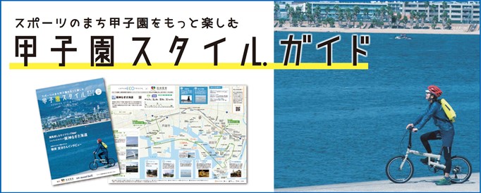 スポーツのまち甲子園 をもっと楽しむライフスタイルガイド 甲子園スタイル ガイド を７月１日 水 から配布 スポーツをテーマとした甲子園 エリアの活性化に向けて ニュースリリース 阪神電気鉄道株式会社