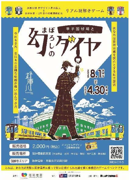 武庫川線新デザイン車両導入 阪神 Ur都市機構連携記念 阪神電車リアル謎解きゲーム 甲子園球場と幻のダイヤ を8月1日 土 から開催 ニュースリリース 阪神電気鉄道株式会社