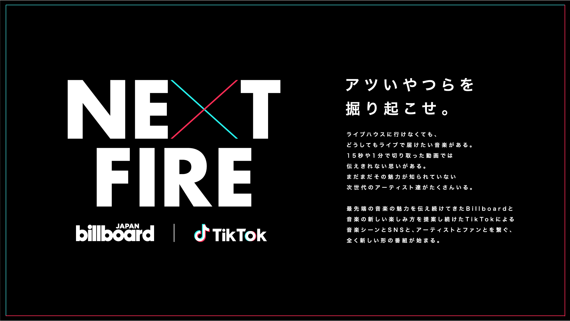 阪神コンテンツリンク Billboard Japan と Tiktok 注目のアーティストを発掘する新形態番組 Next Fire を開始 ニュースリリース 阪神電気鉄道株式会社