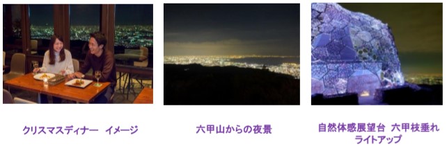 六甲山観光 ２人の素敵な想い出を１０００万ドルの夜景とともに X Mas Special Dinner At Mt Rokko １１月３日 火 祝 から予約開始 ニュースリリース 阪神電気鉄道株式会社