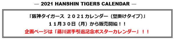 阪神タイガース 阪神コンテンツリンク 阪神タイガース ２０２1カレンダー 壁掛けタイプ １１月３０日 月 から販売開始 ニュースリリース 阪神電気鉄道株式会社