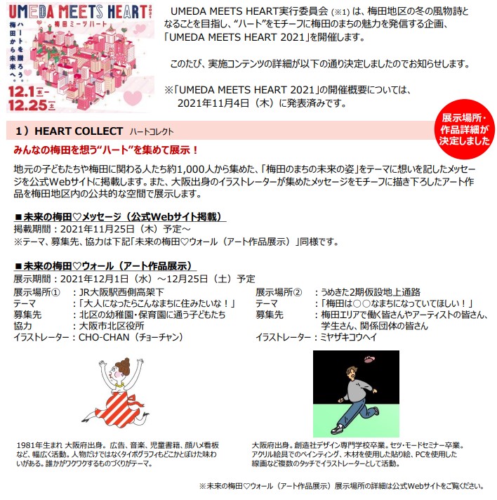 まちにハートがあふれる新しい冬のエリアイベント Umeda Meets Heart 21 梅田 に関わる人たち約1 000人から集めたメッセージをモチーフにしたアート作品の展示や 梅田 地区各エリアにて独自コンテンツを開催 ニュースリリース 阪神電気鉄道株式会社