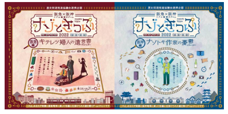 歴史街道推進協議会連携企画 阪急 阪神 リアル謎解きゲーム ナゾときっぷ 22 を開催します 阪急編 阪神編両方の謎を解くとご参加いただける完結編も開催 ニュースリリース 阪神電気鉄道株式会社