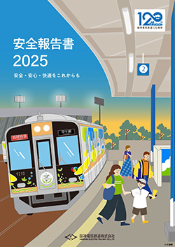 安全報告書2025