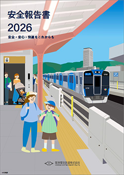 安全報告書2026