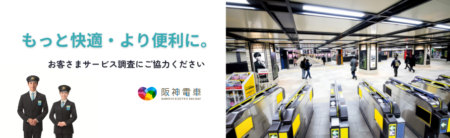 もっと快適・より便利に。お客さまサービス調査にご協力ください