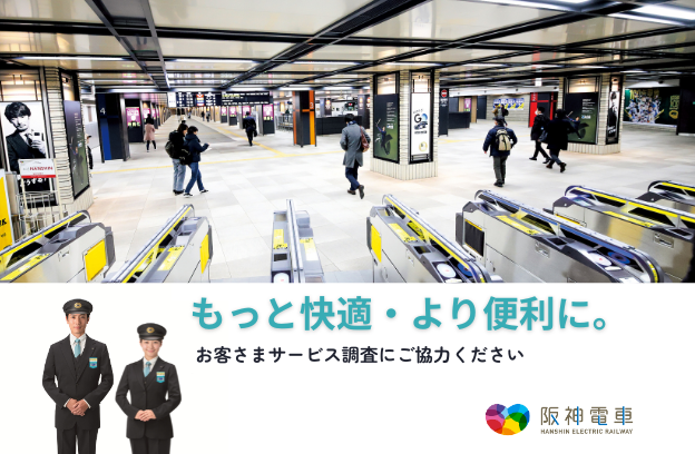 もっと快適・より便利に。お客さまサービス調査にご協力ください