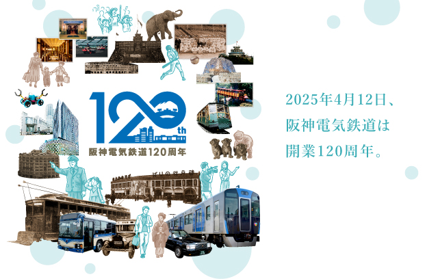 2025年4月12日、阪神電気鉄道は開業120周年。