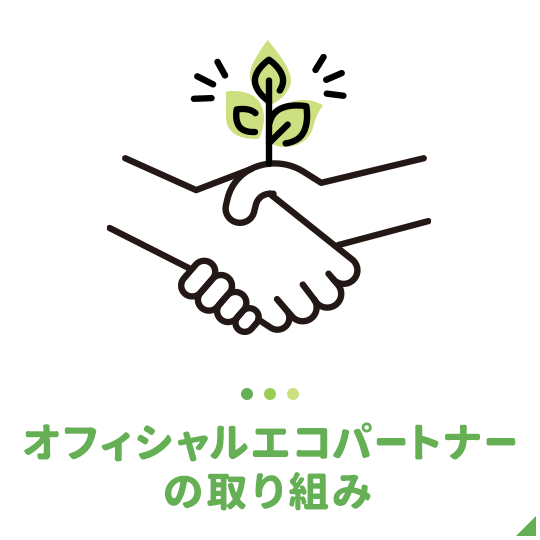 阪神甲子園球場オフィシャルエコアドバイザー／パートナーの取り組み
