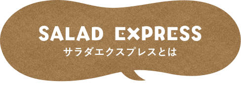 サラダ・エクスプレスとは