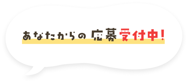 あなたからの応募受付中！