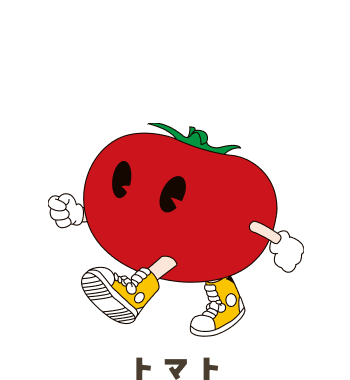 トマト