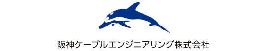 阪神ケーブルエンジニアリング