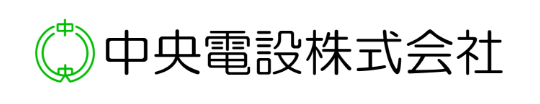 中央電設