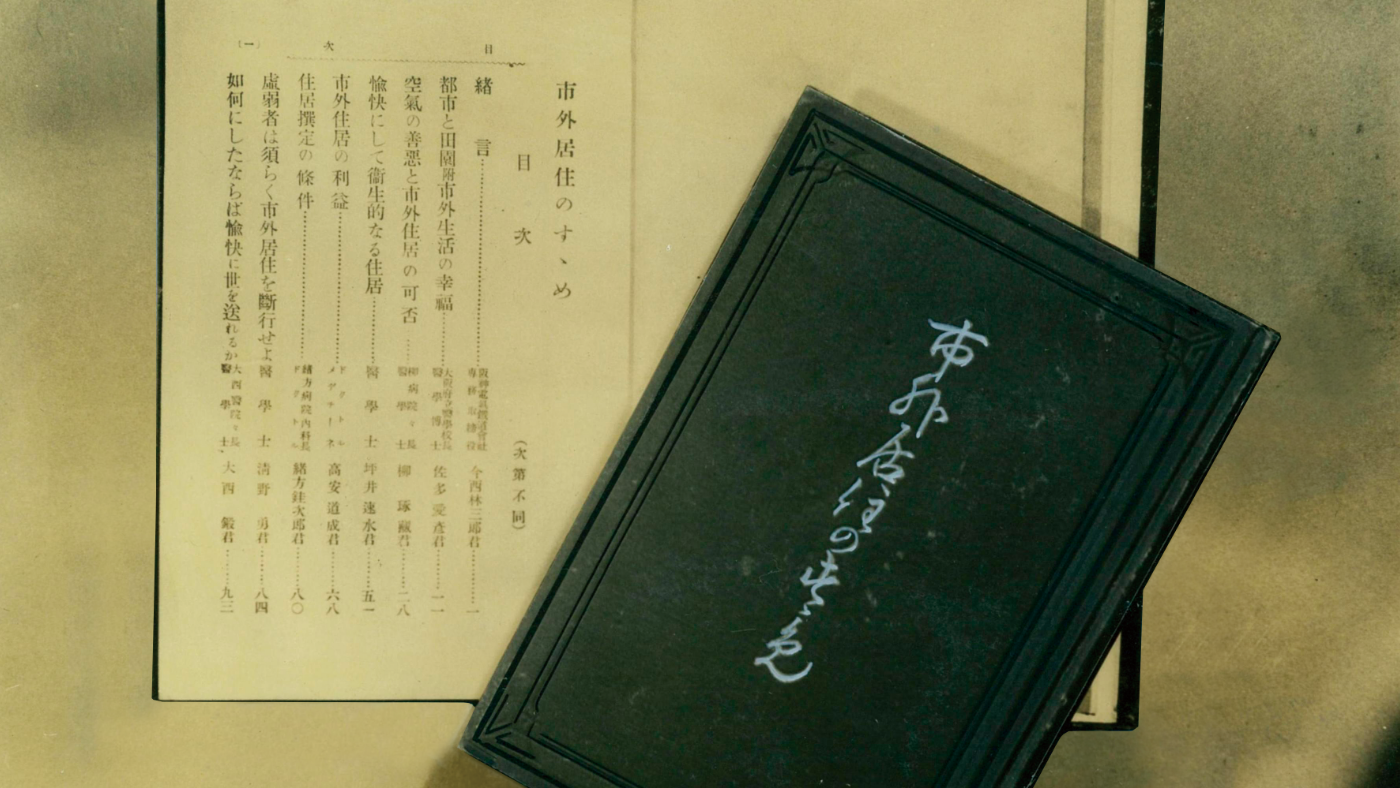 市外居住のすすめ（1908年刊行）