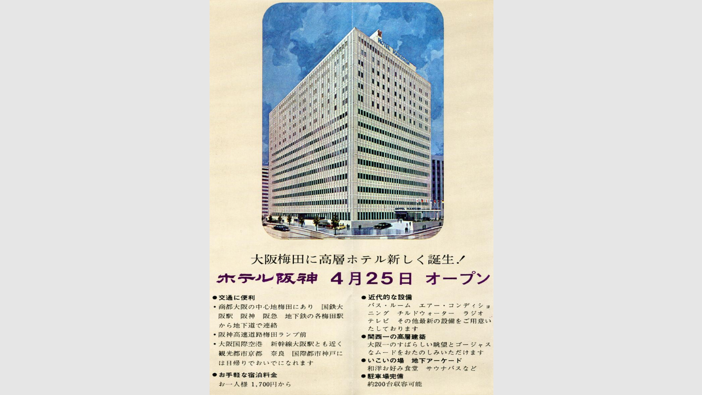 ホテル阪神開業時のパンフレット