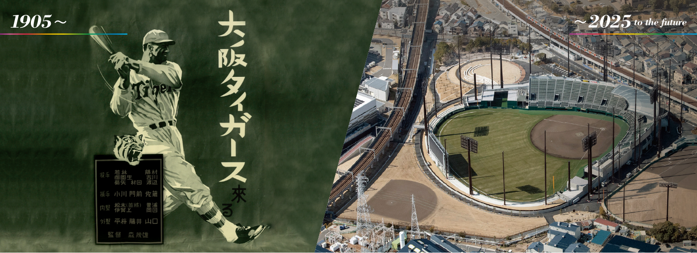 写真左：「大阪タイガース来る」ポスター（1936年） 写真右：ゼロカーボンベースボールパーク